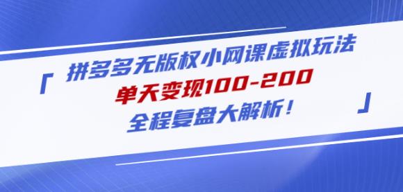 黄岛主拼多多无版权小网课虚拟玩法，单天变现100-200，全程复盘大解析！-狼哥资源库