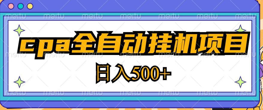 2023最新cpa全自动挂机项目，玩法简单，轻松日入500+【教程+软件】-创业项目致富网、狼哥项目资源库