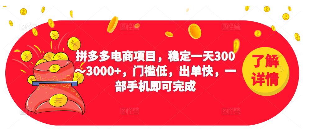 2023拼多多电商项目，稳定一天300～3000+，门槛低，出单快，一部手机即可完成-狼哥资源库