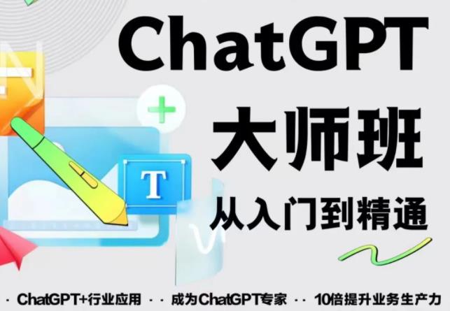 2023最新ChatGPT培训班：玩赚ChatGPT从入门到精通，自动写各种爆款脚本-狼哥资源库