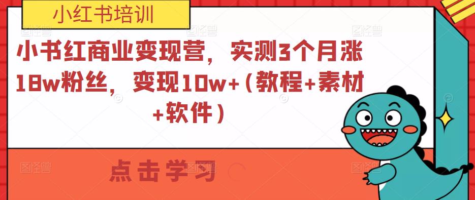 小书红商业变现营，实测3个月涨18w粉丝，变现10w+(教程+素材+软件)-狼哥资源库