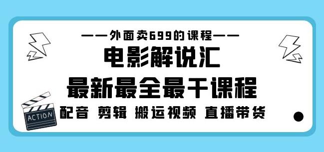 外面卖699的电影解说汇最新最全最干课程：电影配音剪辑搬运视频直播带货-创业项目致富网、狼哥项目资源库