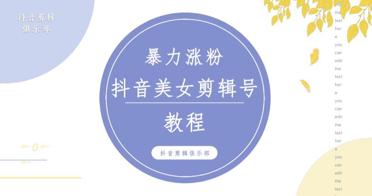 抖音快手暴力涨粉美女混剪视频教程，百分百过原创图片教程！附带违规申诉方法-狼哥资源库