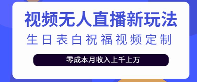 抖音无人直播新玩法，生日表白祝福2.0版本，一单利润10-20元【附模板+软件+教程】-狼哥资源库