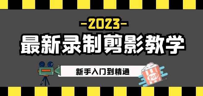 2023最新录制剪影教学课程：新手入门到精通，做短视频运营必看！-创业项目致富网、狼哥项目资源库