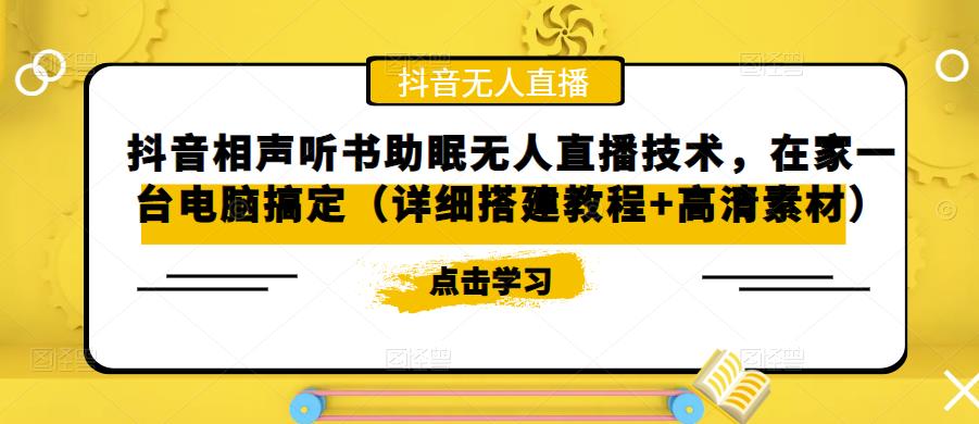 抖音相声听书助眠无人直播技术，在家一台电脑搞定（详细搭建教程+高清素材）-狼哥资源库