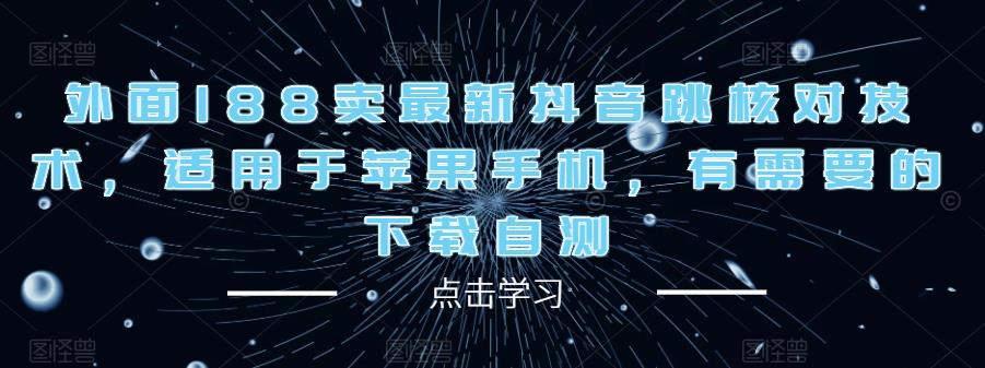 外面188卖最新抖音跳核对技术，适用于苹果手机，有需要的下载自测-狼哥资源库