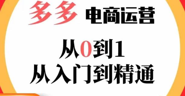 嗝姐小乔·23年系列课:多多运营从0到1，​掌握电商运营技巧，学会合理运营链接，活动、推广等流程-创业项目致富网、狼哥项目资源库