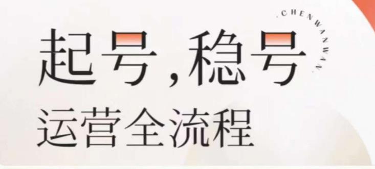 婉婉-起号稳号运营全流程，解决从小白到进阶所有运营知识，帮助解决账号所有运营难题-创业项目致富网、狼哥项目资源库