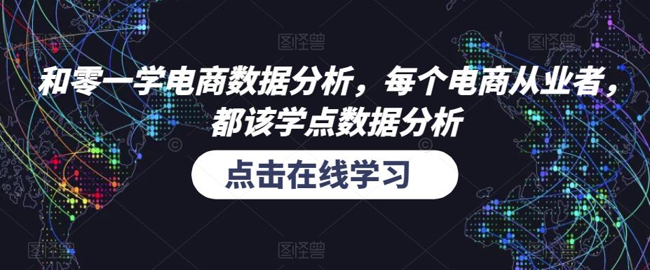 和零一学电商数据分析，每个电商从业者，都该学点数据分析-狼哥资源库