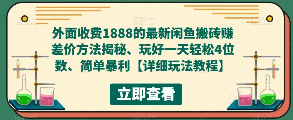 外面收费1888的最新闲鱼搬砖赚差价方法揭秘、玩好一天轻松4位数、简单暴利【详细玩法教程】-狼哥资源库