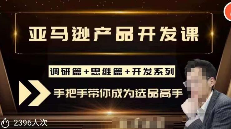 聪明的跨境人都在学的亚马逊选品课，每天10分钟，让你从0成长为产品开发高手！-狼哥资源库