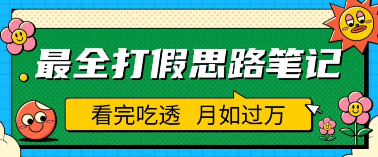 职业打假人必看的全方位打假思路笔记，看完吃透可日入过万【揭秘】-创业项目致富网、狼哥项目资源库