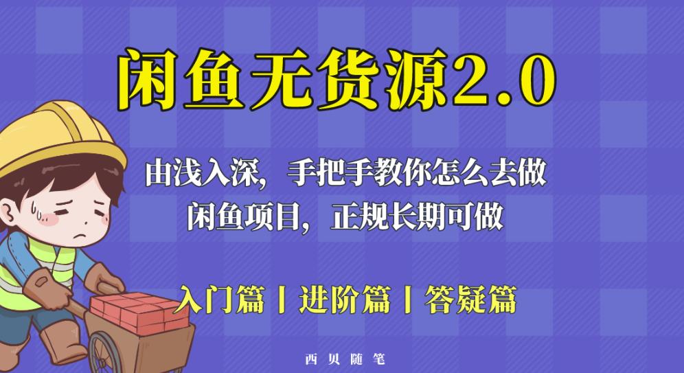 闲鱼无货源最新玩法，从入门到精通，由浅入深教你怎么去做【揭秘】-狼哥资源库