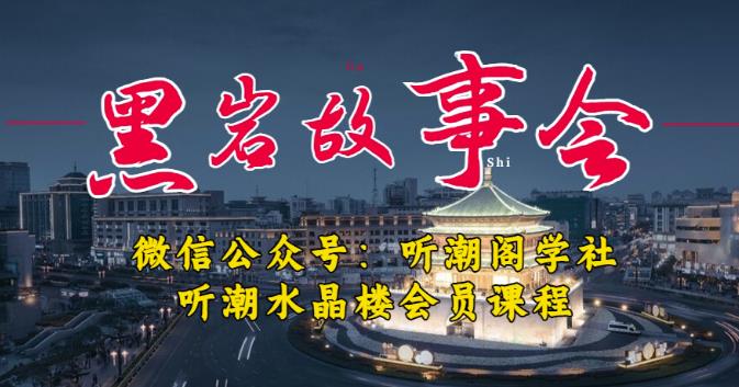 听潮阁学社黑岩故事会实操全流程，三级分销小说推文模式，1万播放充值500，简单粗暴！-狼哥资源库