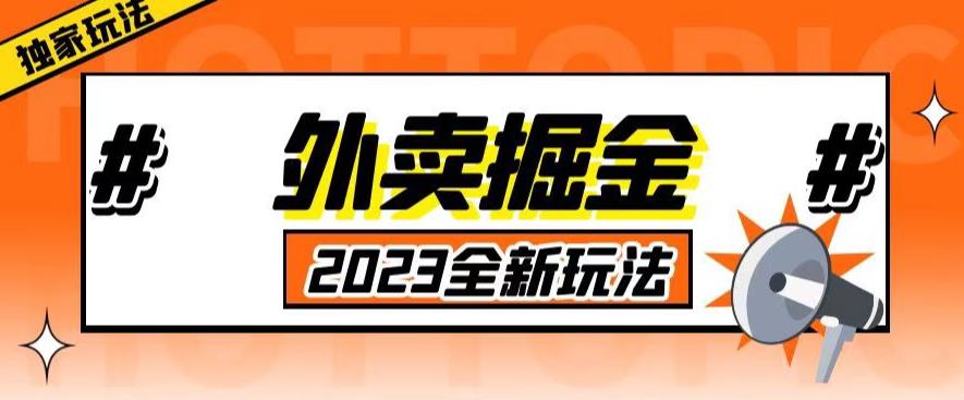 外面收费980外卖掘金，单号日入500+，2023全新项目，独家玩法【仅揭秘】-狼哥资源库