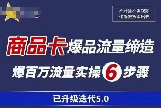 茂隆·抖音商城商品卡课程已升级迭代5.0，更全面、更清晰的运营攻略，满满干货，教你玩转商品卡！-创业项目致富网、狼哥项目资源库