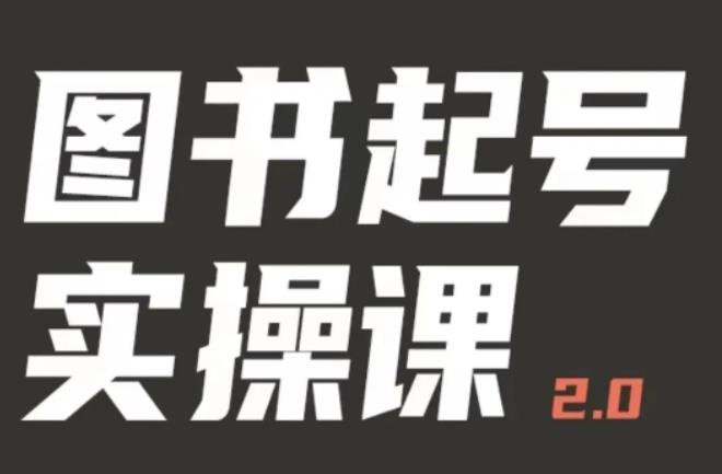 乐爸实战分享2.0（图书起号实操课），手把手教你如何从0-1玩转图书起号-创业项目致富网、狼哥项目资源库