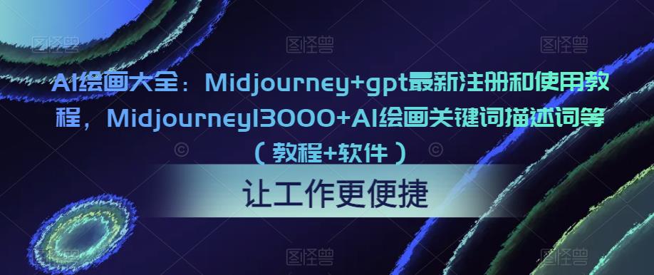 AI绘画大全：Midjourney+gpt最新注册和使用教程，Midjourney13000+AI绘画关键词描述词等（教程+软件）-狼哥资源库