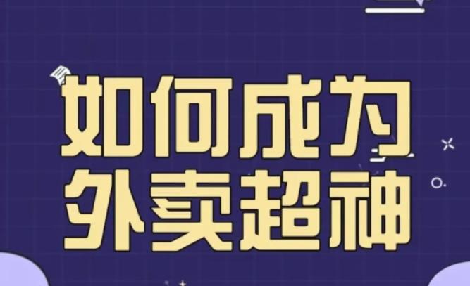 飞鸟餐饮王老板如何成为外卖超神，外卖月销2000单，营业额超8w+，秘诀其实很简单！-狼哥资源库