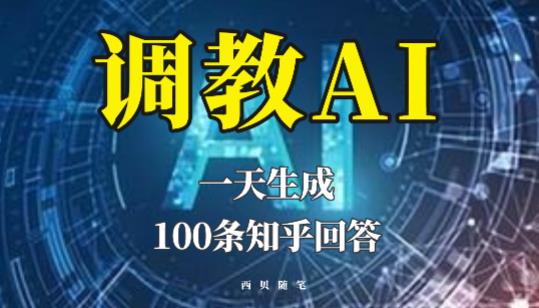 分享如何调教AI，一天生成100条知乎文章回答【揭秘】-狼哥资源库