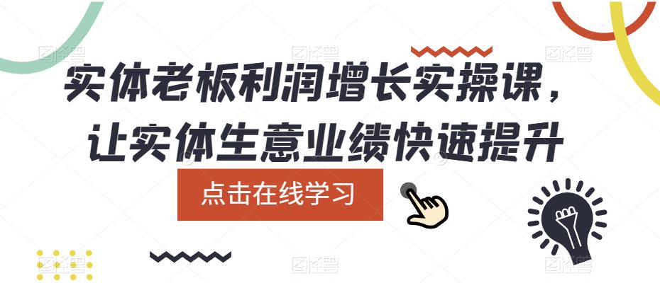 实体老板利润增长实操课，让实体生意业绩快速提升-狼哥资源库