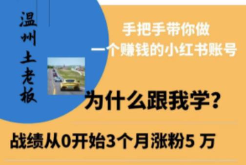 温州土老板·小红书引流获客训练营，手把手带你做一个赚钱的小红书账号-狼哥资源库