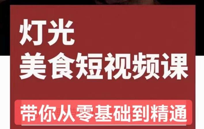 旧食课堂•灯光美食短视频课，从零开始系统化掌握常亮灯拍摄美食短视频的相关技能-狼哥资源库