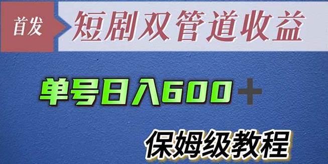 单号日入600+最新短剧双管道收益【详细教程】【揭秘】-狼哥资源库