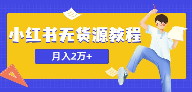 某网赚培训收费3900的小红书无货源教程，月入2万＋副业或者全职在家都可以-狼哥资源库