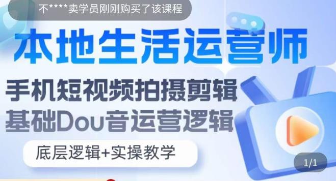 本地生活运营师实操课，​手机短视频拍摄剪辑，基础抖音运营逻辑-创业项目致富网、狼哥项目资源库