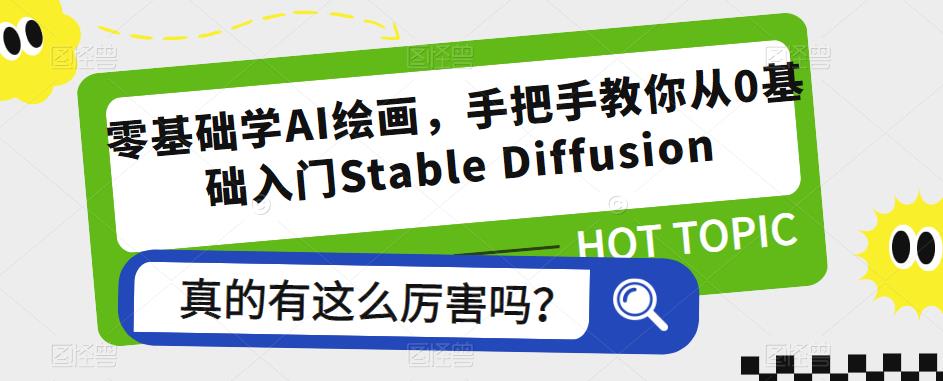 零基础学AI绘画，手把手教你从0基础入门Stable Diffusion-狼哥资源库