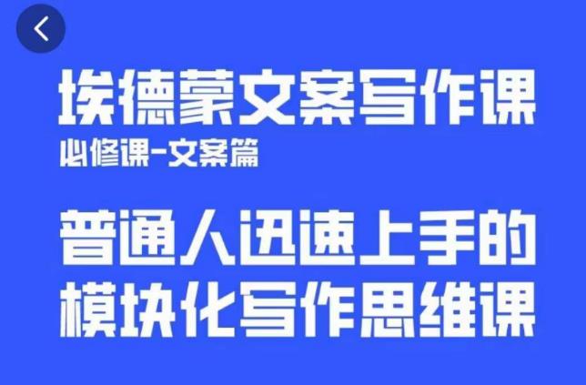 埃德蒙文案写作课，普通人迅速上手的，模块化写作思维课（心修课一文案篇）-狼哥资源库