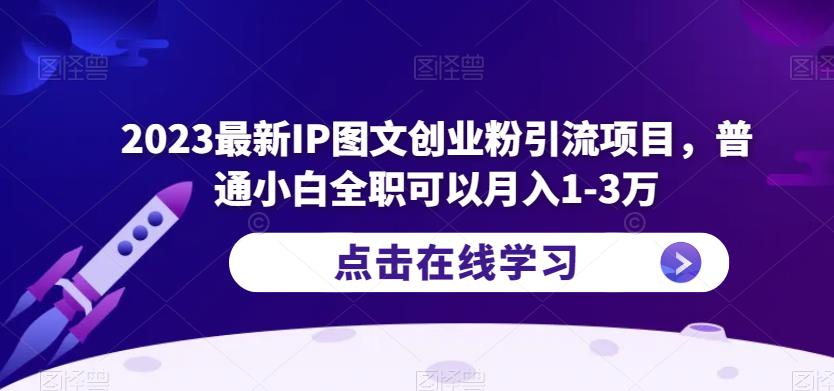 2023最新IP图文创业粉引流项目，普通小白全职可以月入1-3万-狼哥资源库