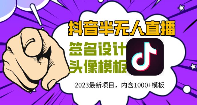 外面卖298的抖音最新半无人直播项目，熟练后一天100-1000-狼哥资源库