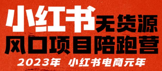 【推荐】小红书无货源项陪目‬跑营，从0-1从开店到爆单，单店30万销售额，利润50%，有所‬的货干‬都享分‬给你【更新】-狼哥资源库