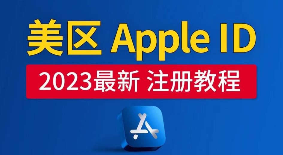 美区Apple ID注册教程，2023年5月最新，100%成功！-狼哥资源库