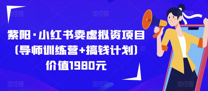 紫阳·小红书卖虚拟资项目（导师训练营+搞钱计划）价值1980元-狼哥资源库