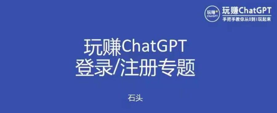 玩赚chatgpt初级登录注册课程，代注册服务一小时入账几万到几十万元不等-狼哥资源库