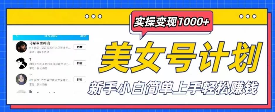 美女号计划单日实操变现1000+，新手小白简单上手轻松赚钱【揭秘】-狼哥资源库