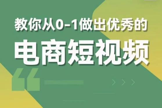 交个朋友短视频新课，教你从0-1做出优秀的电商短视频（全套课程包含资料+直播）-狼哥资源库