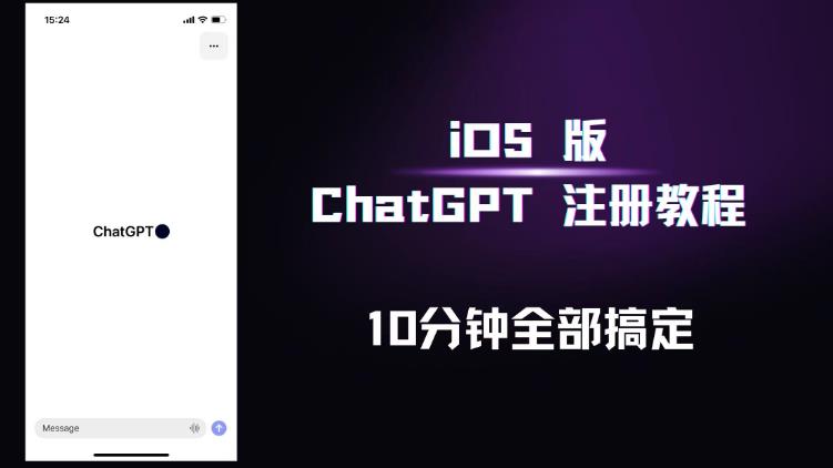 iOS版ChatGPT注册教程，快人一步用上ChatGPT！-狼哥资源库