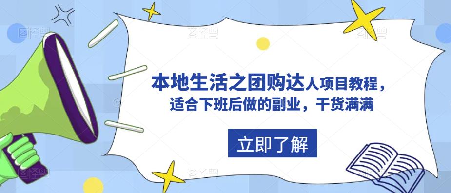 抖音本地生活之团购达人项目教程，适合下班后做的副业，干货满满-狼哥资源库