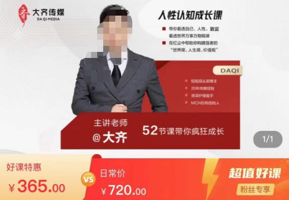 大齐人性认知成长课，在红尘中建立你的世界观人生观价值观，52节课带你疯狂成长-狼哥资源库