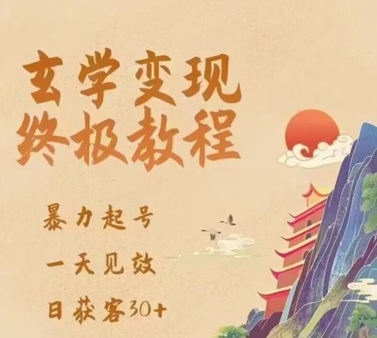 玄学变现终极玩法，暴力起号，一天见效，日获客30+，新手小白可轻松掌握-创业项目致富网、狼哥项目资源库