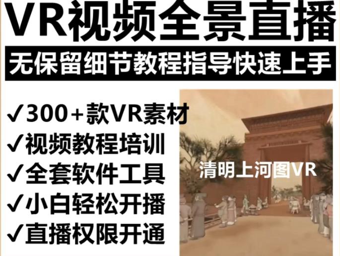 抖音最火的VR全景视频直播项目，2023最新项目清明上河图直播间搭建（素材+教程+直播权限开通）-狼哥资源库