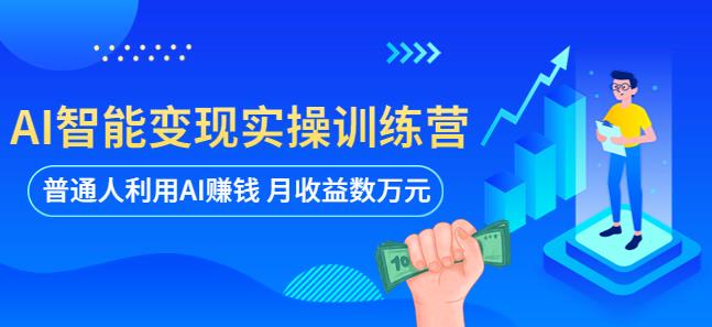 AI智能变现实操训练营：普通人利用AI赚钱 月收益数万元（全套课程+文档）-狼哥资源库