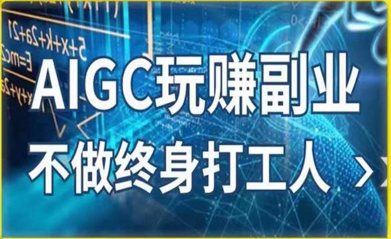 AIGC玩赚副业-AI写作、AI绘画，探索副业赚钱机会，手把手教你落地实操-创业项目致富网、狼哥项目资源库