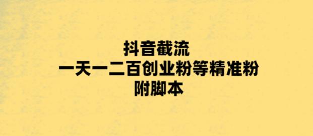 最新抖音截流玩法，一天轻松引流一二百创业精准粉，附脚本+玩法【揭秘】-狼哥资源库