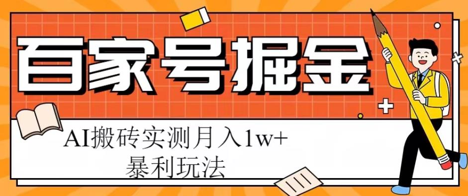 百家号掘金项目，AI搬砖暴利玩法，实测月入1w+【揭秘】-创业项目致富网、狼哥项目资源库